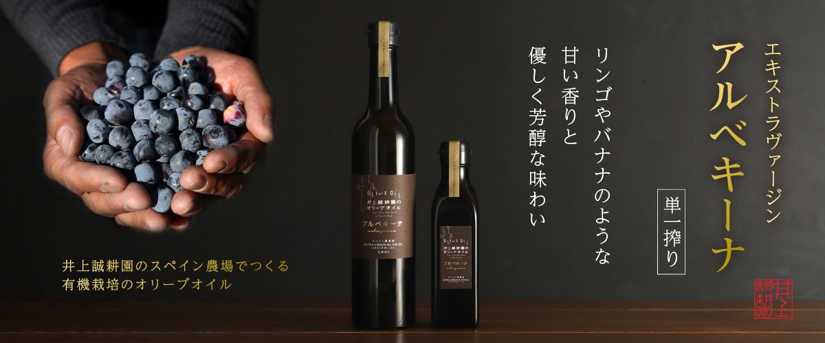 エキストラヴァージン アルベキーナオリーブオイル(スペイン農場産) 450g 450g