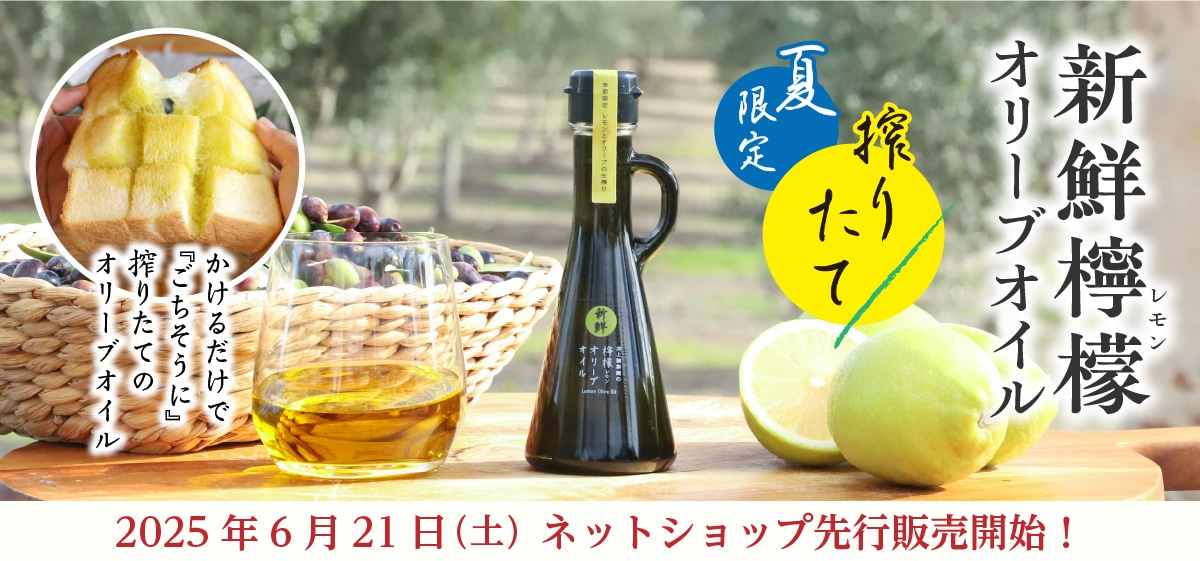 新鮮檸檬オリーブオイル 273g 273g