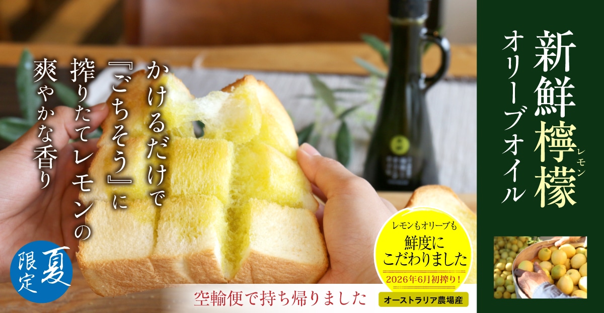 新鮮檸檬オイル(117g)おすそわけ3本セット 117g おすそわけ3本セット