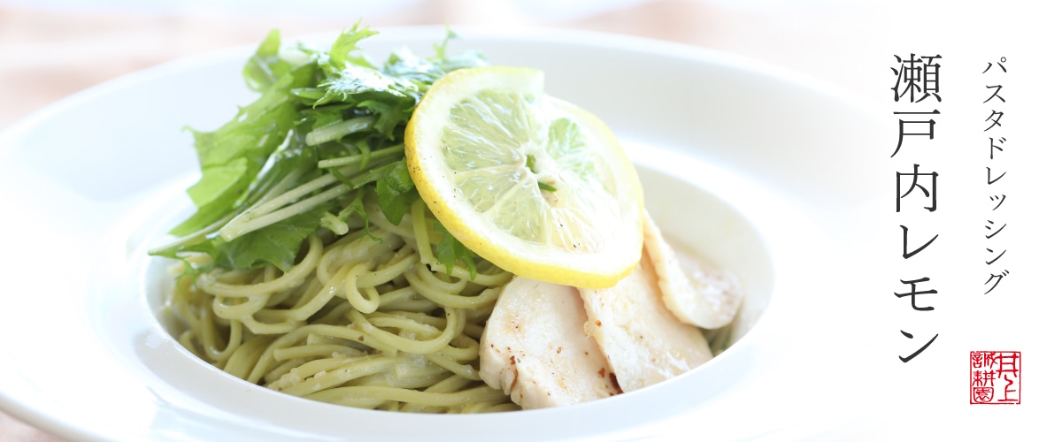 パスタドレッシング瀬戸内レモン 200ml 200ml
