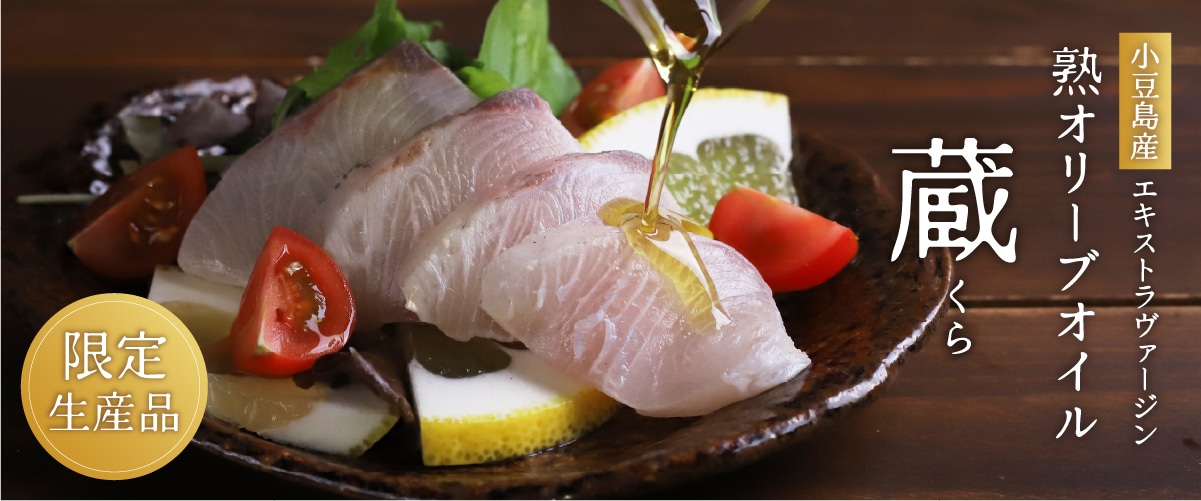 小豆島産エキストラヴァージンオリーブオイル「蔵」180g 180g