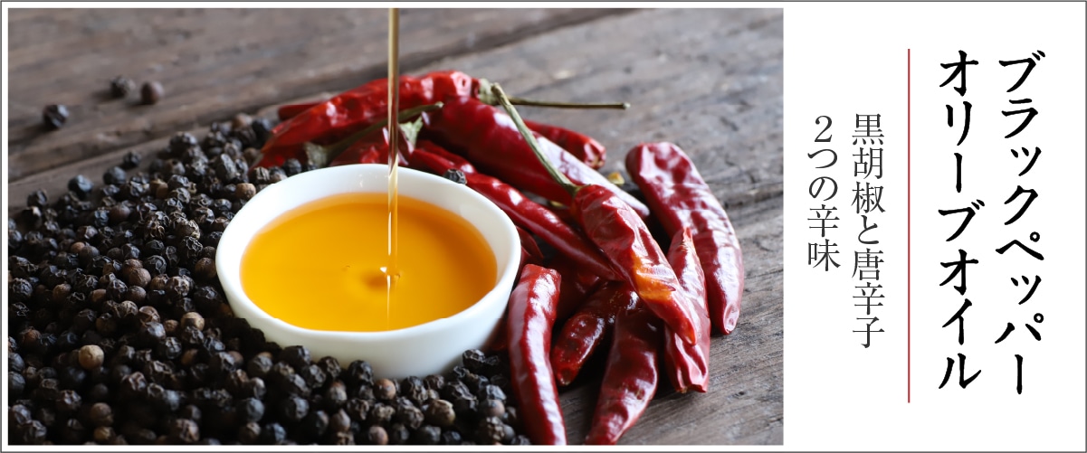 ブラックペッパーオリーブオイル 110g 110g
