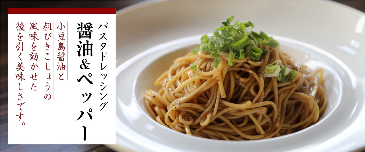 パスタドレッシング 醤油&ペッパー 200ml(箱無し) 200ml(箱無し)