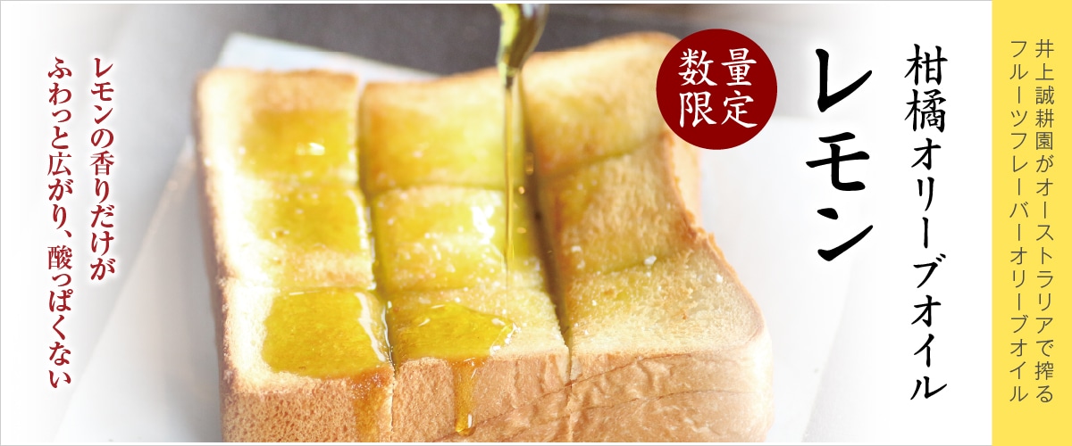 柑橘オリーブオイル レモン 180g 180g