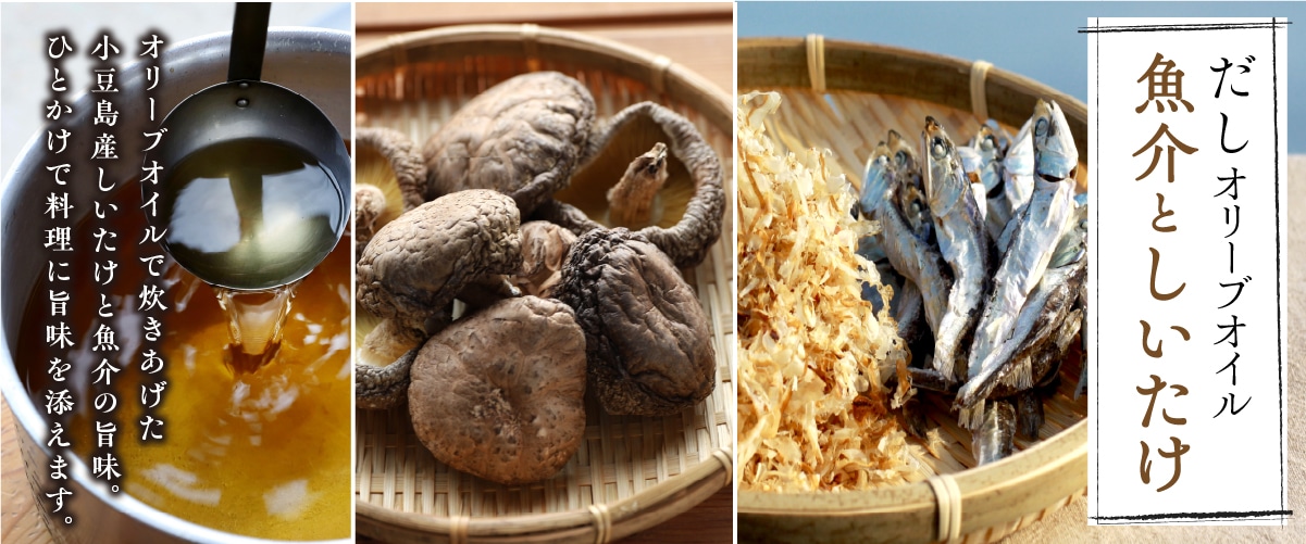 だしオリーブオイル 魚介としいたけ 105g(箱なし) 105g(箱なし)