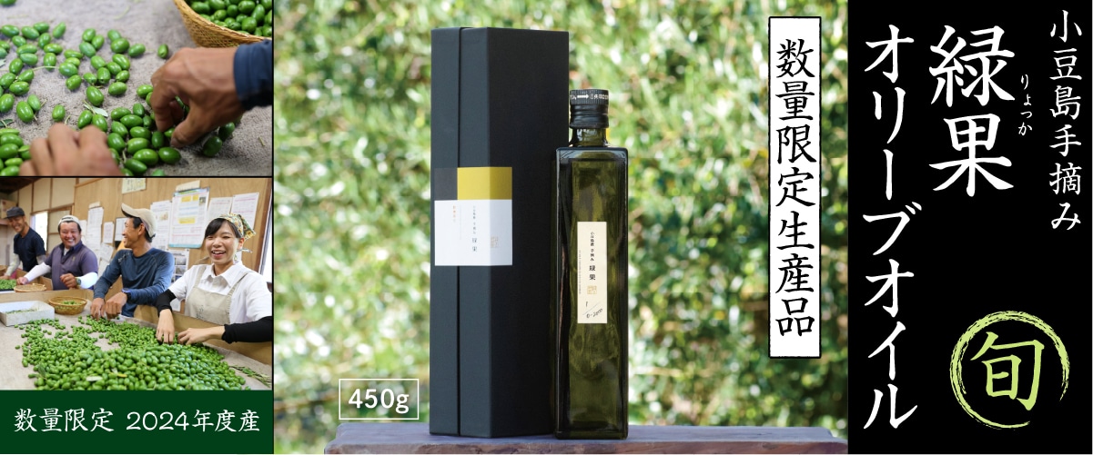 小豆島手摘み緑果オリーブオイル 450g 450g