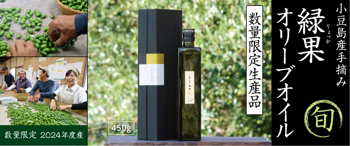 小豆島産手摘み緑果オリーブオイル 135g 135g