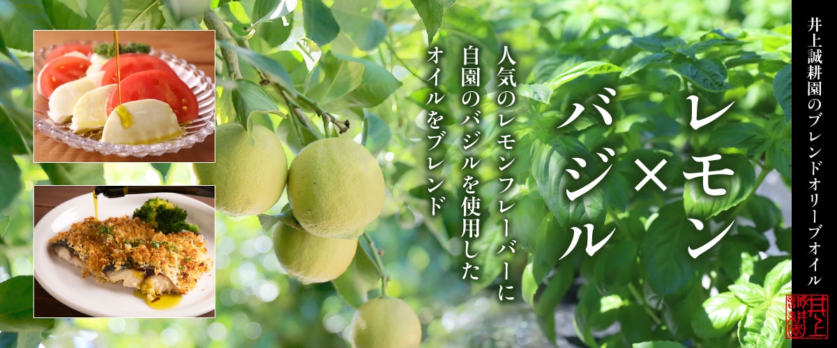 レモン×バジル ミックスフレーバーオリーブオイル 117g レモン×バジル 117g