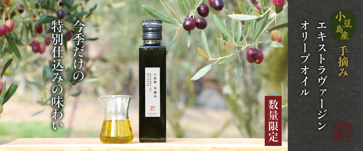 小豆島産手摘みエキストラヴァージンオリーブオイル 135g