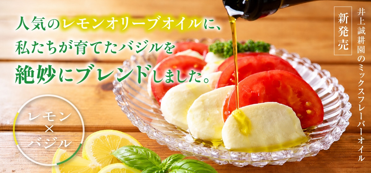 フレーバーオリーブオイル レモン＆バジルミックス 180g【8月21日以降発送予定】