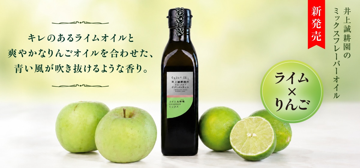 井上誠耕園のフレーバーオリーブオイル ライム＆林檎ミックス 180ｇ/箱無 180g（箱無）