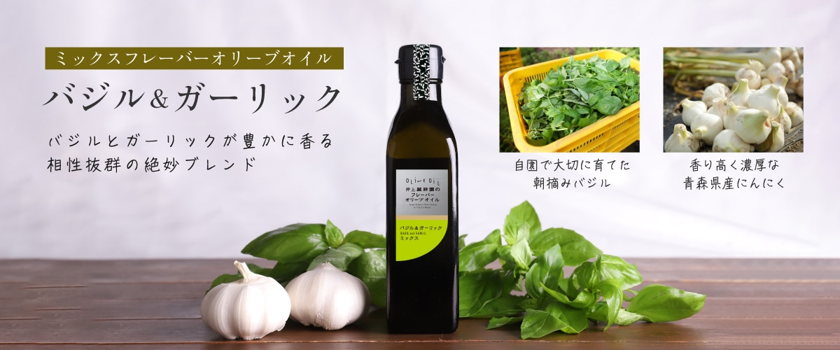 ミックスフレーバーオリーブオイル バジル＆ガーリック 180g