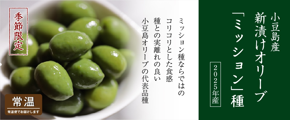 新漬けオリーブ「ミッション」種 80g(約20~35粒) 80g