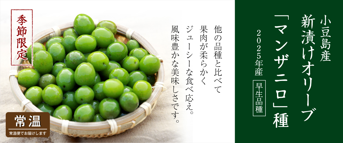 新漬けオリーブ「マンザニロ」種 180g(規格外品) 「マンザニロ」種 180g (規格外品)