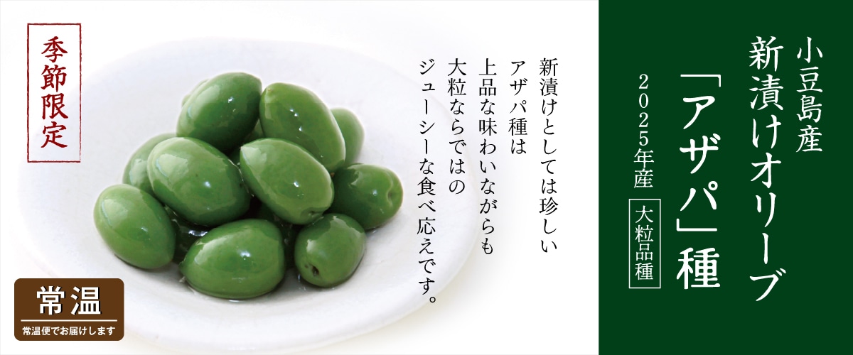 新漬けオリーブ「アザパ」種 270g 「アザパ」種 大粒厳選 270g