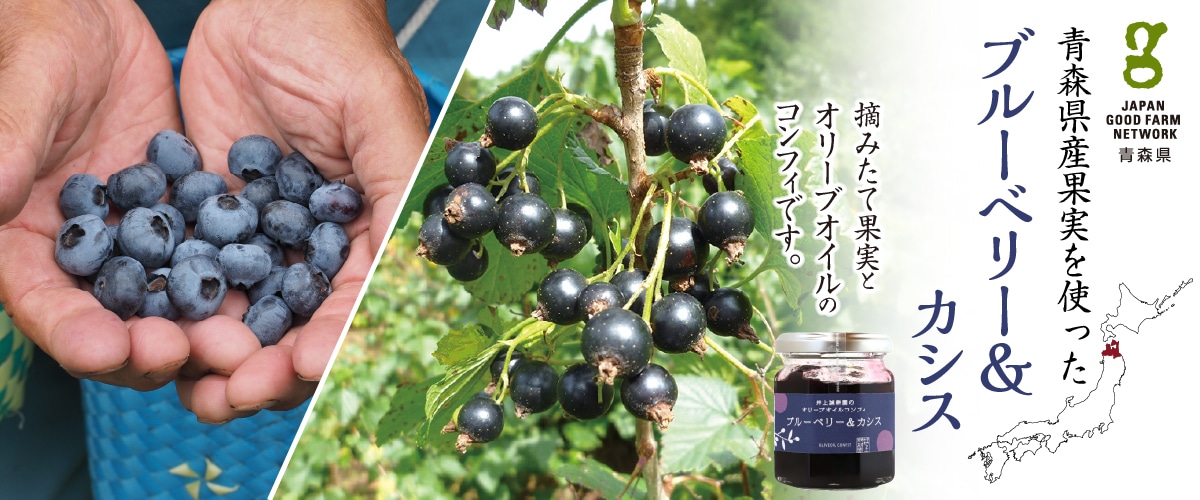 オリーブオイルコンフィ ブルーベリー&カシス 110g