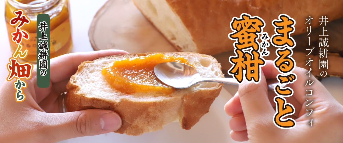 オリーブオイルコンフィまるごと蜜柑105g
