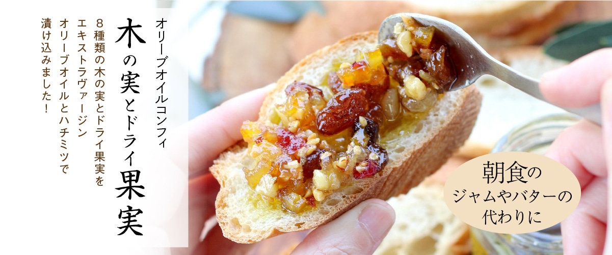 オリーブオイルコンフィ木の実とドライ果実(100g・3個まとめて)おすそわけ小袋付き 木の実とドライ果実(3個・おすそわけ小袋付き)