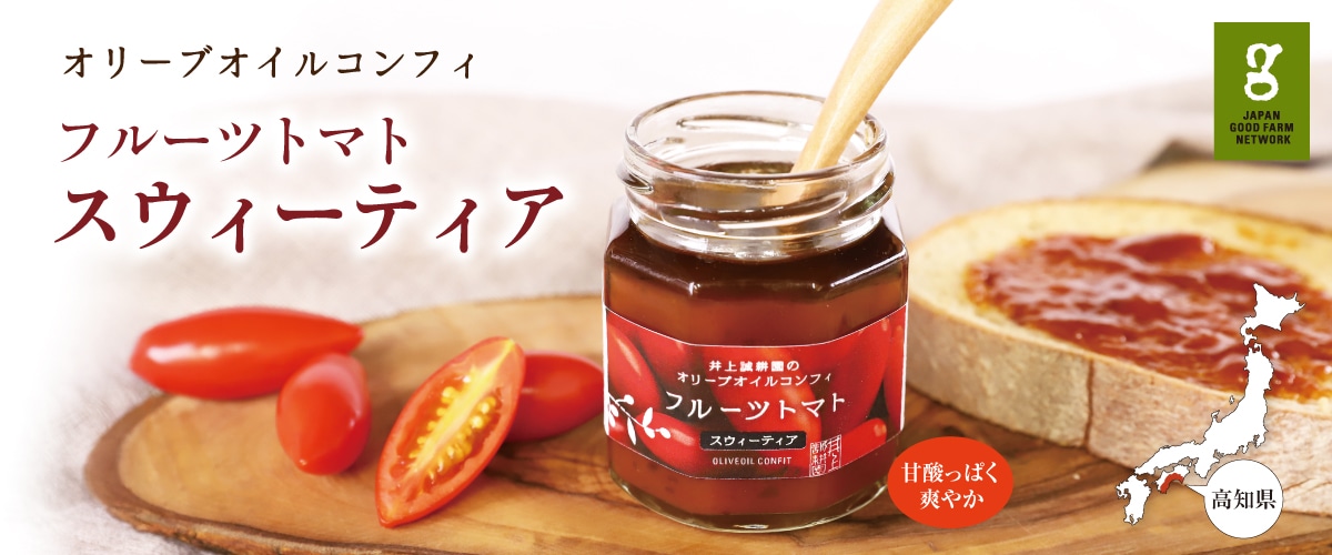 オリーブオイルコンフィ フルーツトマト「スウィーティア」