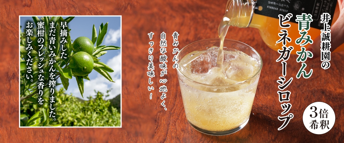 青みかんビネガーシロップ 200ml