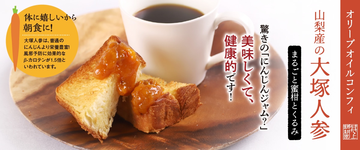 オリーブオイルコンフィ 山梨産の大塚人参 蜜柑とくるみ 105g