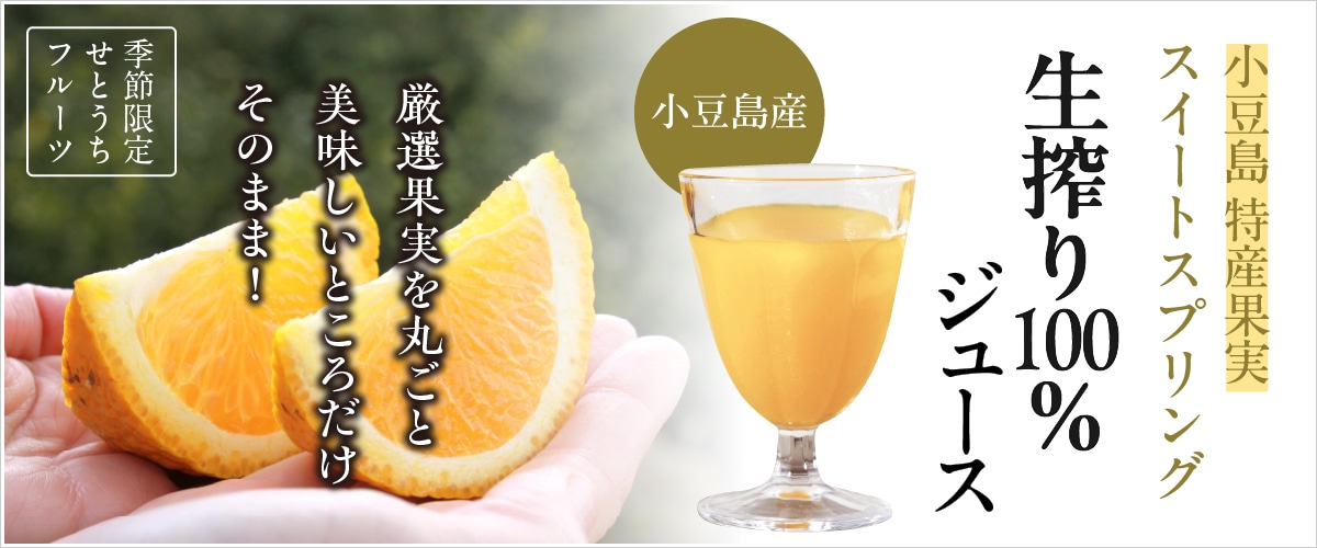 瀬戸内 生搾りジュース スイートスプリング 700ml