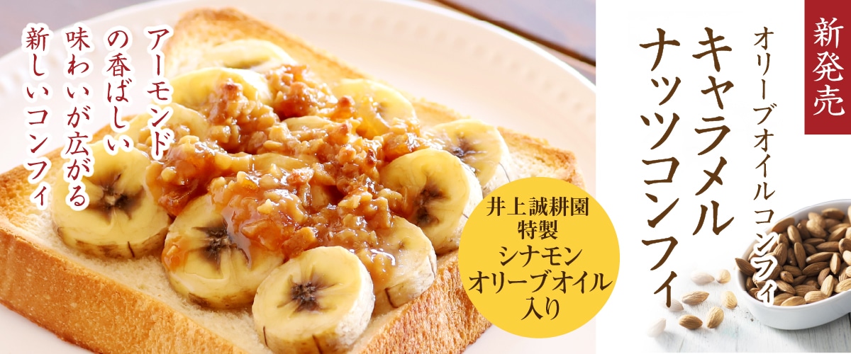 オリーブオイルコンフィ キャラメルナッツ 105g