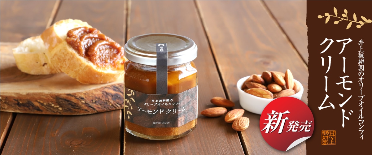 オリーブオイルコンフィ アーモンドクリーム 105g