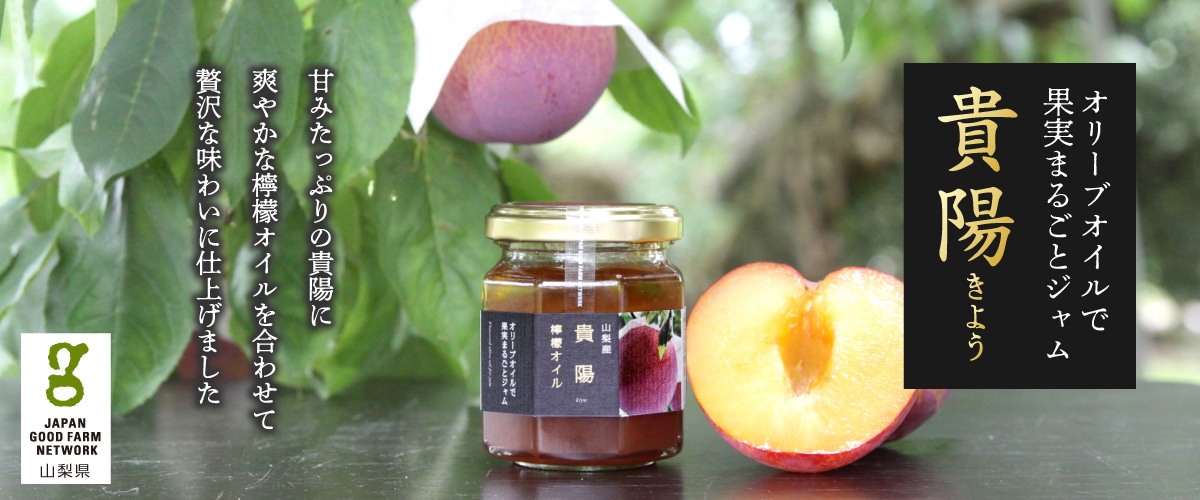 果実まるごとジャム 貴陽 110g