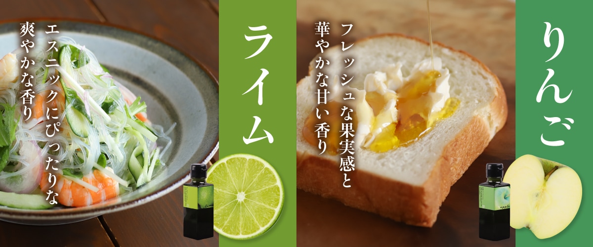 フルーツフレーバーオリーブオイル 90g 2本セット(ライム&りんご) 包装なし