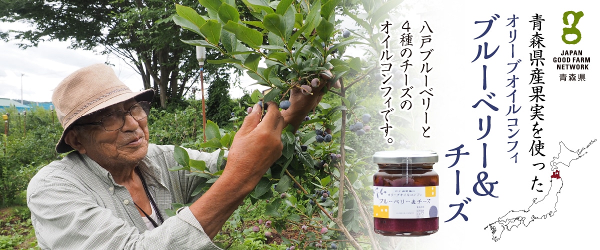 ブルーベリーとチーズのオリーブオイルコンフィ 110g 110g