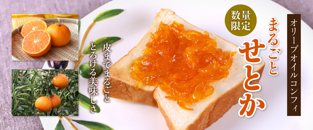 オリーブオイルコンフィ まるごとせとか 110g