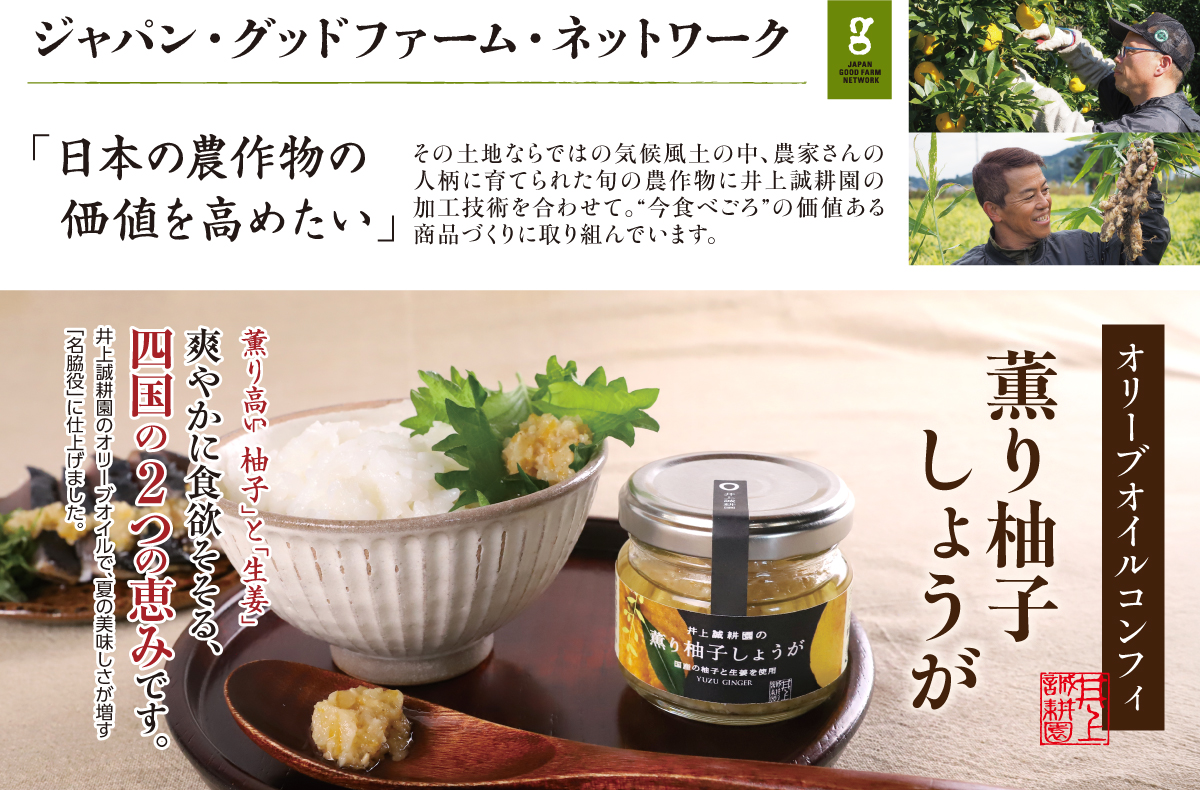 オリーブオイルコンフィ 薫り柚子しょうが 65g