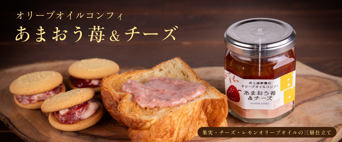オリーブオイルコンフィ あまおう苺＆チーズ 100g