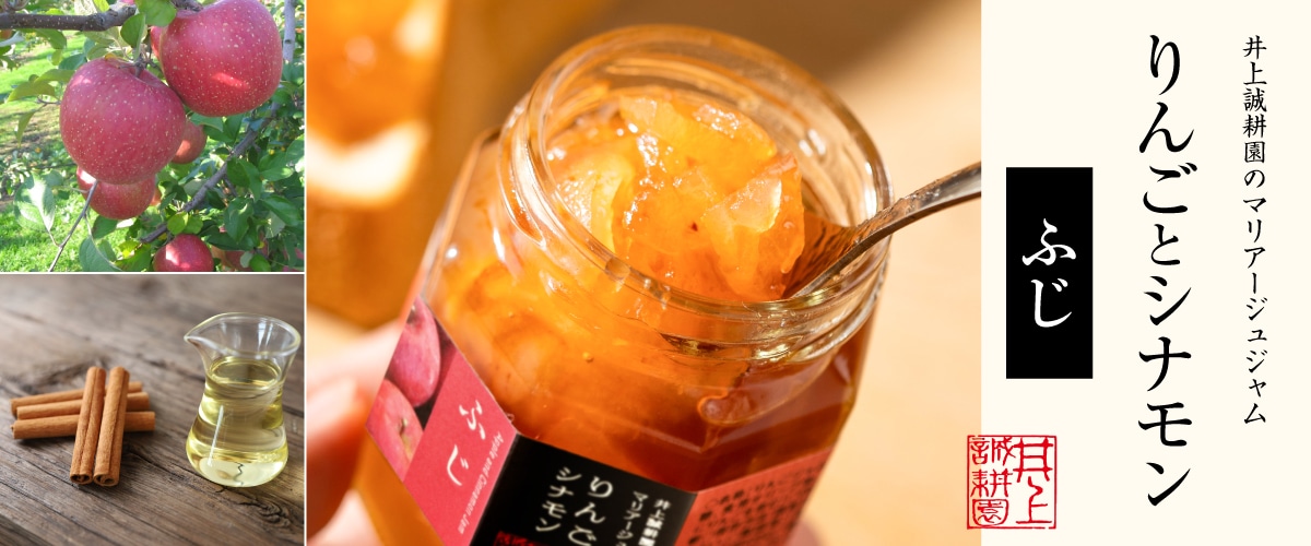 りんごとシナモンのジャム（ふじ）120g 120g