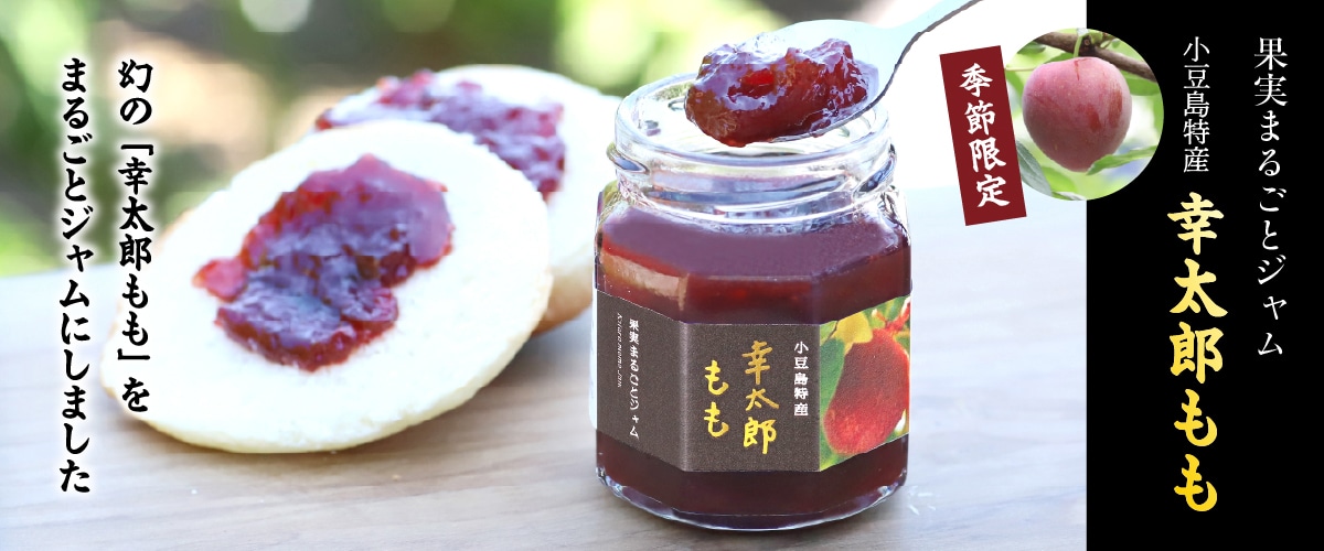 果実まるごとジャム 小豆島特産「幸太郎もも」115g