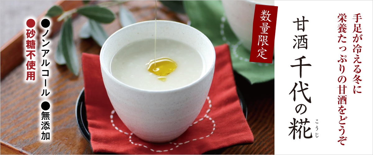 甘酒 千代の糀(こうじ) 200ml 200ml（単品）箱なし