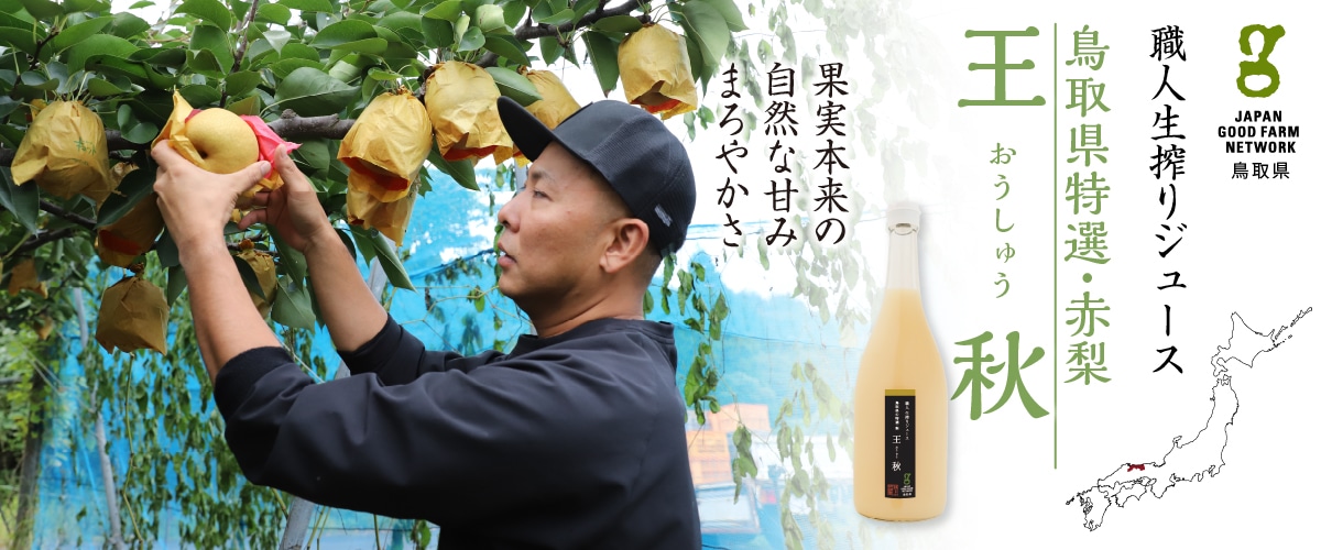 職人生搾りジュース鳥取県特選「王秋」720ml