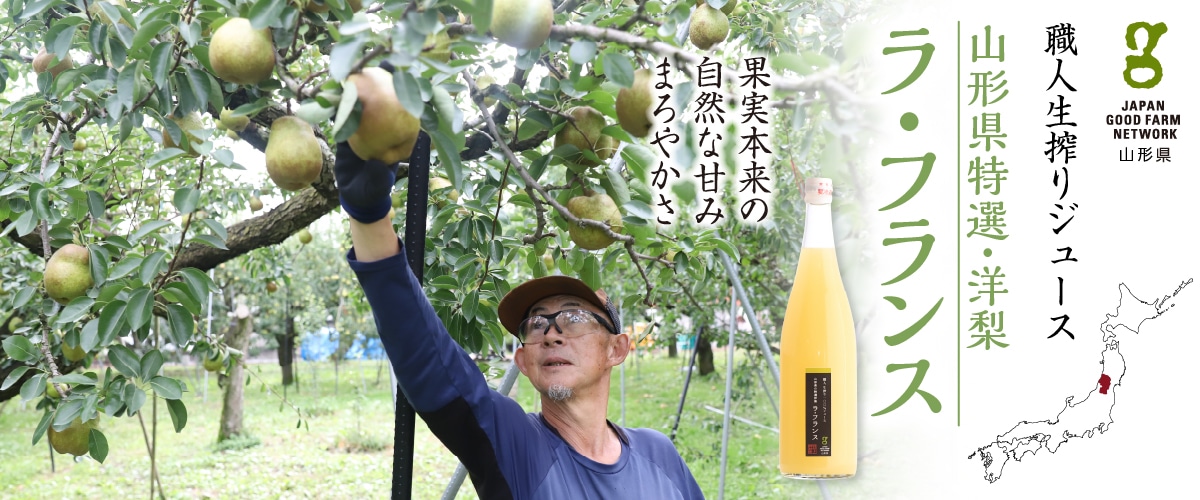 職人生搾りジュース山形県特選・洋梨「ラ・フランス」720ml