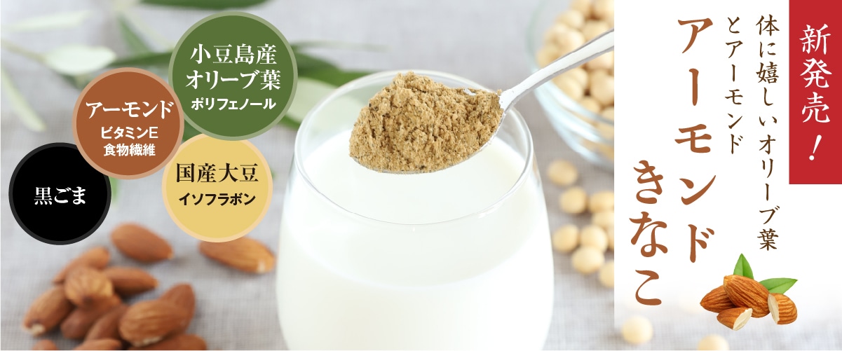 井上誠耕園のオリーブ葉アーモンドきなこ 250g
