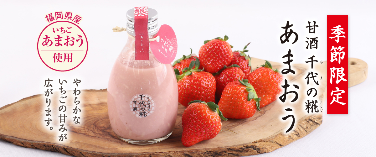 甘酒 千代の糀 「あまおう」200ml あまおう 200ml（単品）箱なし【30%割引】