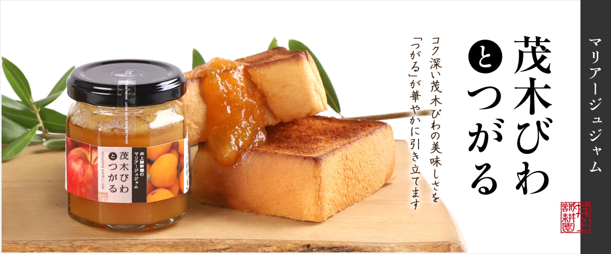 マリアージュジャム 茂木びわとつがる 105g