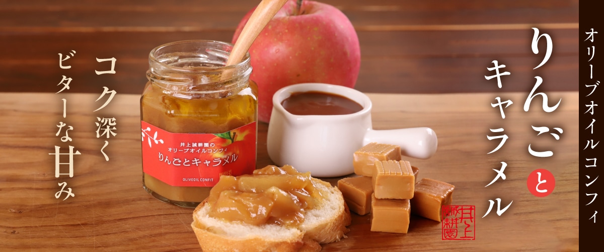 オリーブオイルコンフィ りんごとキャラメル 110g 紅玉×キャラメル