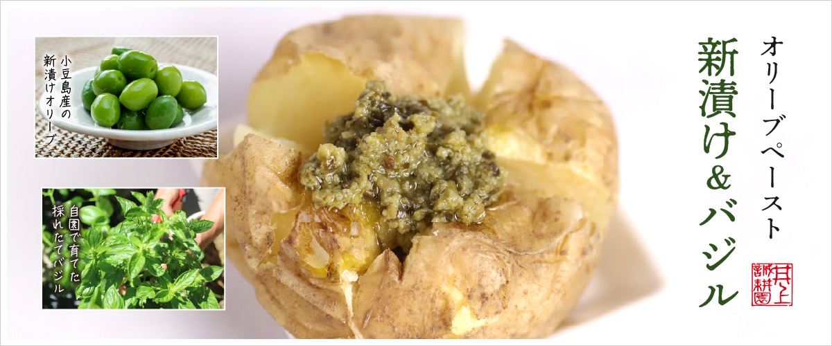 オリーブペースト 新漬け＆バジル 100g