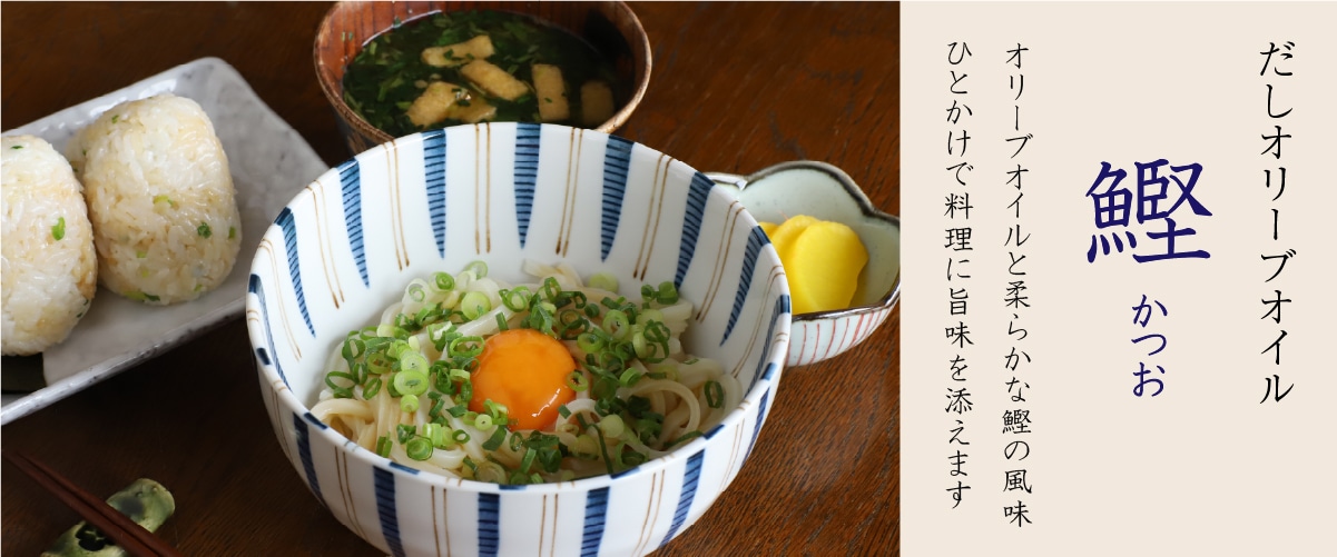 だしオリーブオイル 鰹 180g(箱なし)