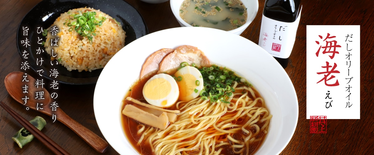 だしオリーブオイル 海老 180g