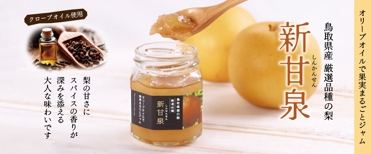 鳥取県産 厳選品種の梨 新甘泉(しんかんせん) 110g