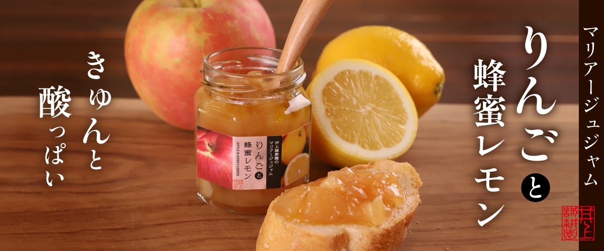 マリアージュジャム りんごと蜂蜜レモン 115g ジョナゴールド×蜂蜜レモン【20％割引】