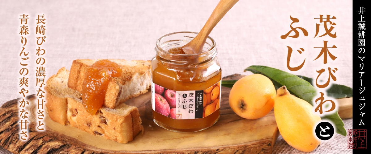 マリアージュジャム 茂木びわとふじ 105g
