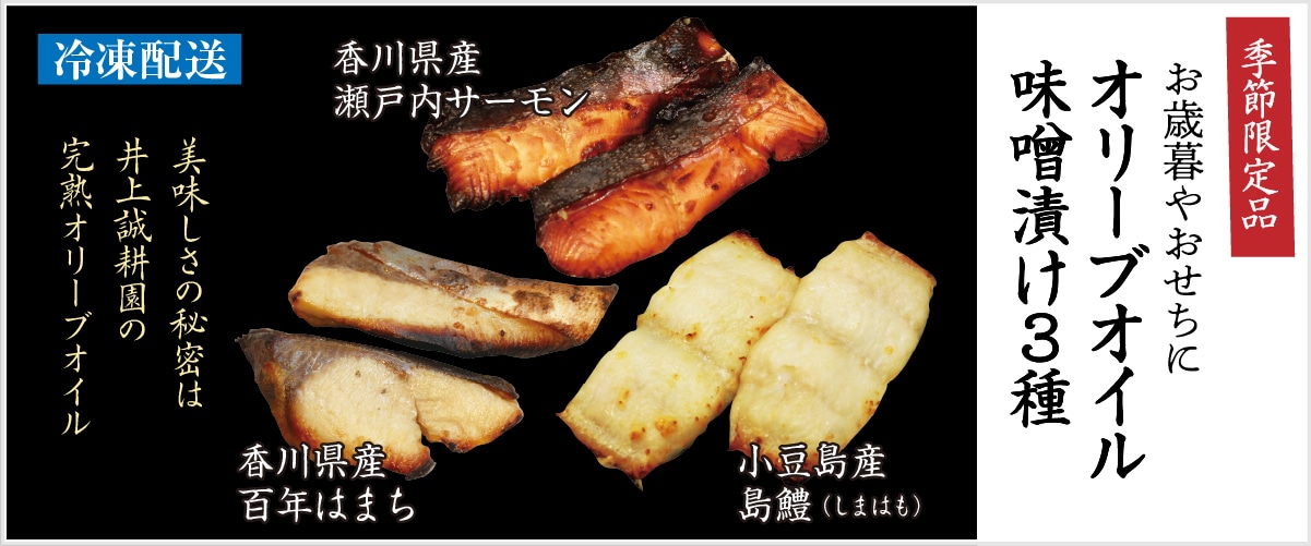 厳選オリーブオイル味噌漬け3種(6切れ)セット 包装なし